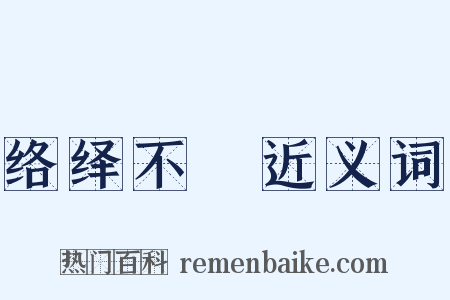 络绎不絶近义词是什么意思的图片